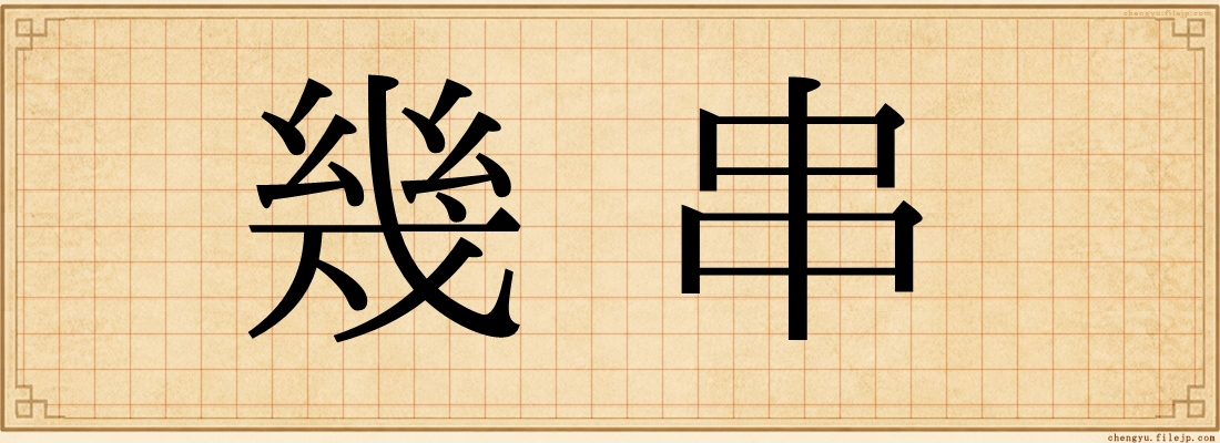 幾串