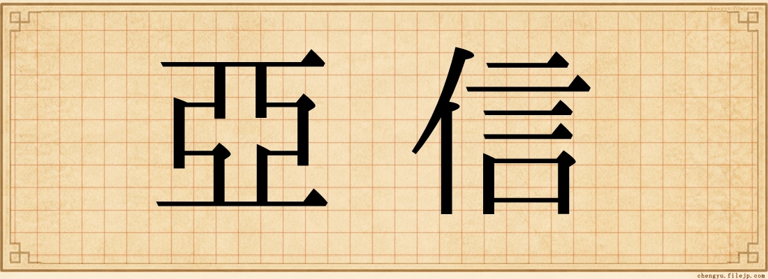 亞信