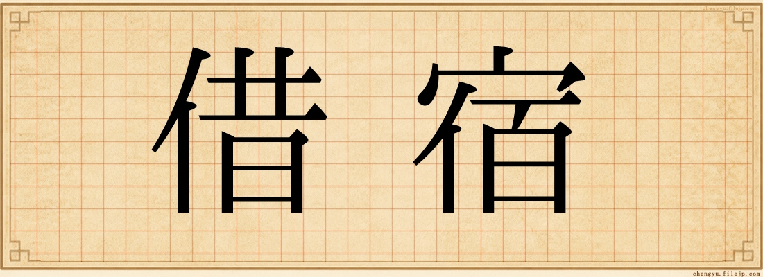 借宿
