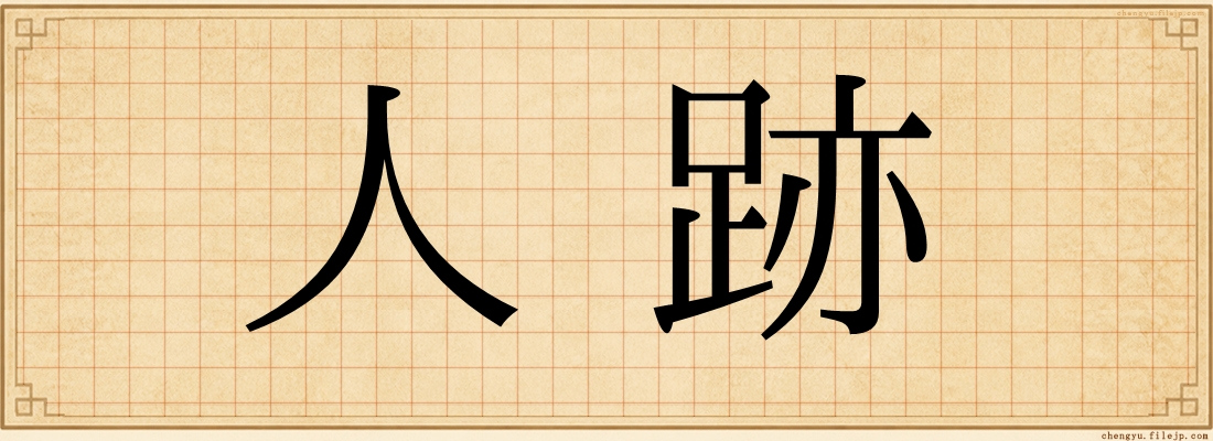 人跡