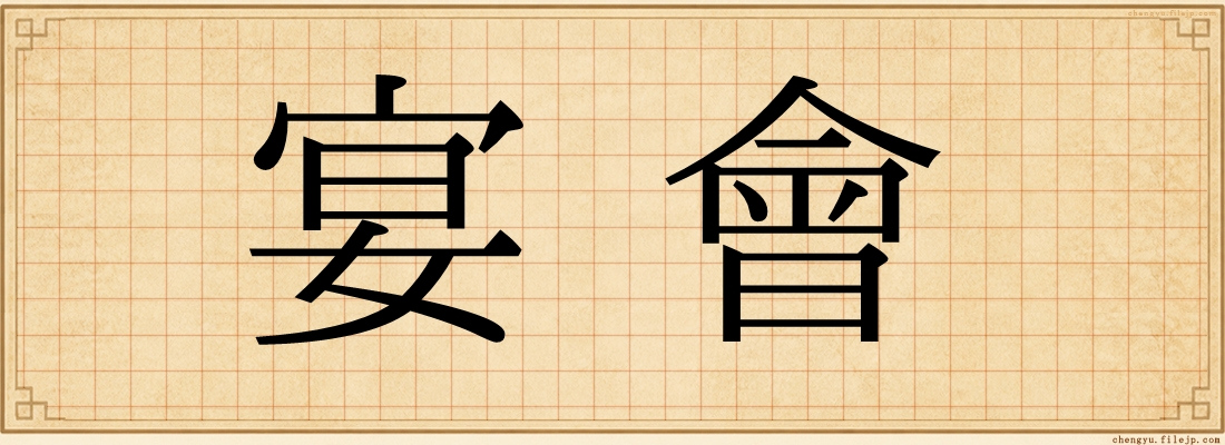 宴會