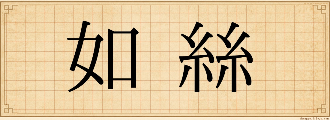如絲