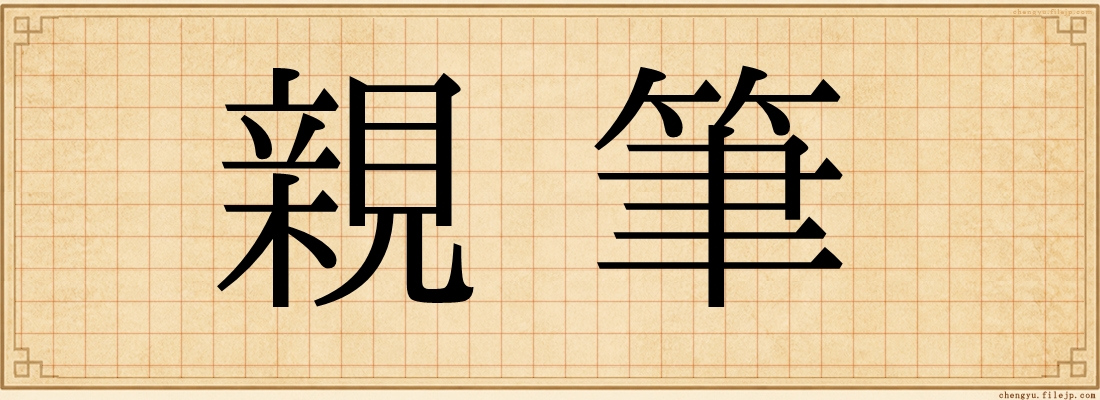 親筆