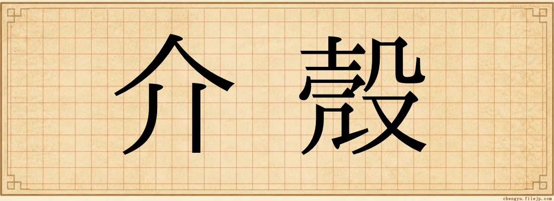 介殼