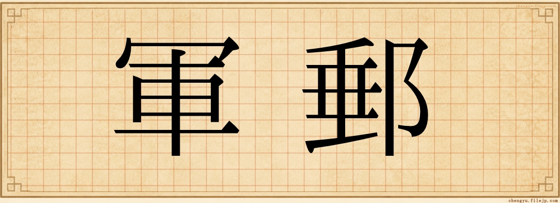 軍郵