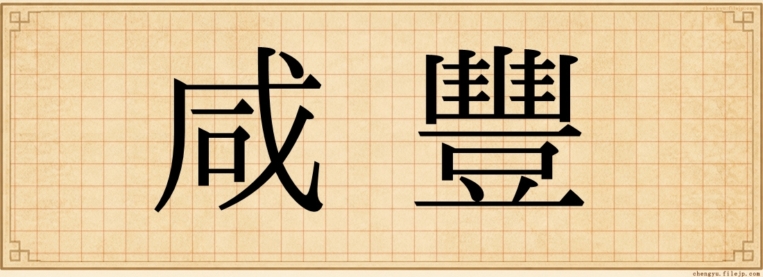 咸豐