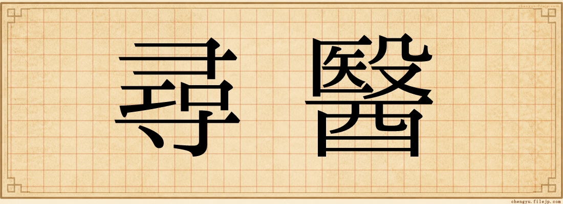尋醫