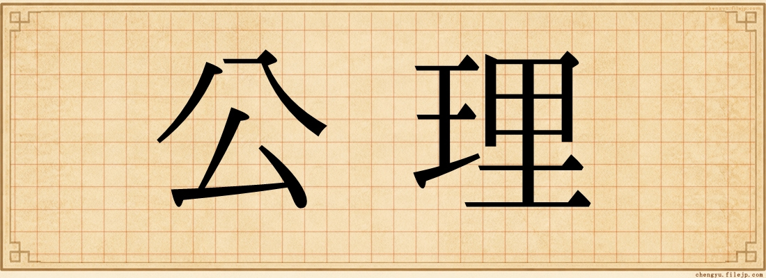 公理