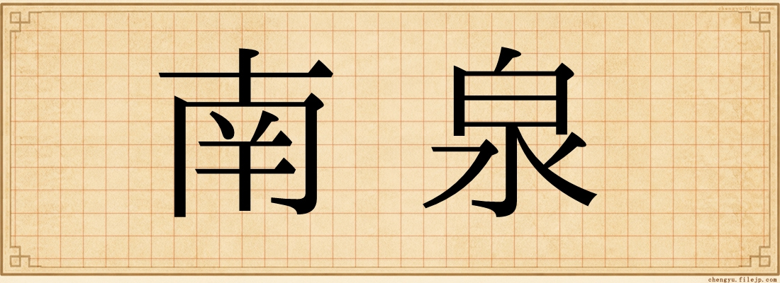 南泉