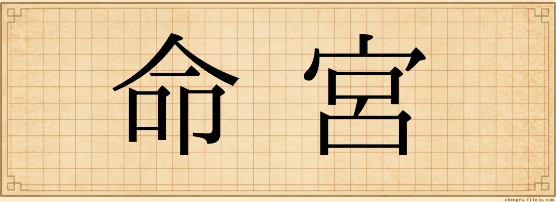 命宮