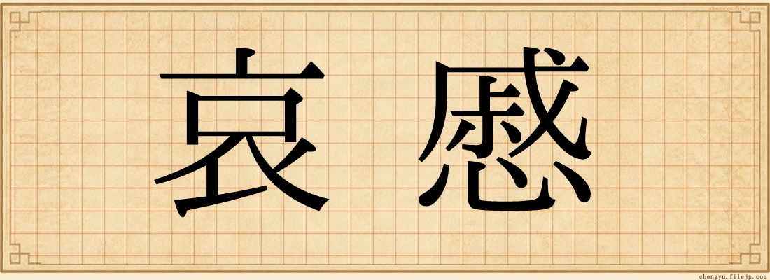 哀慼