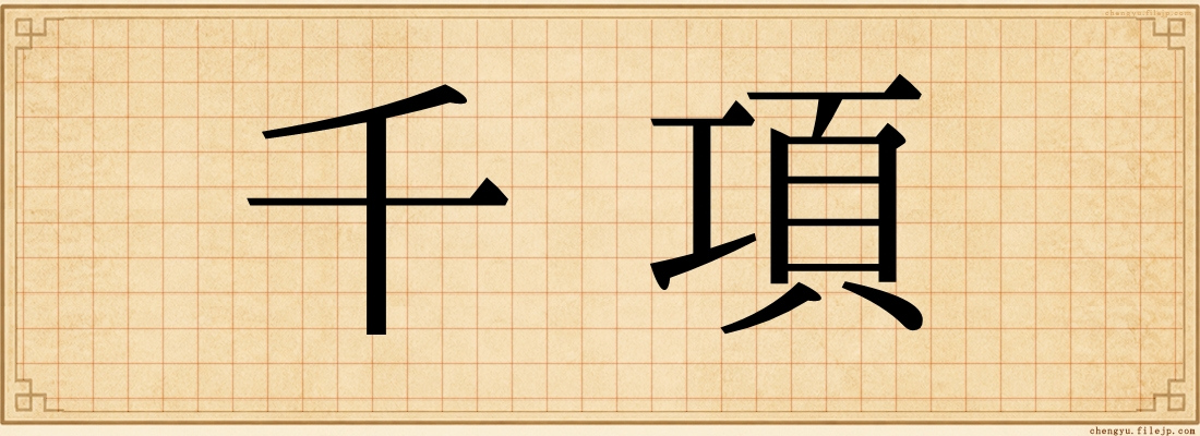 千項