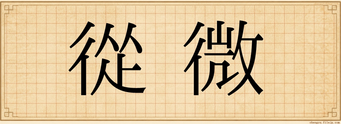 從微