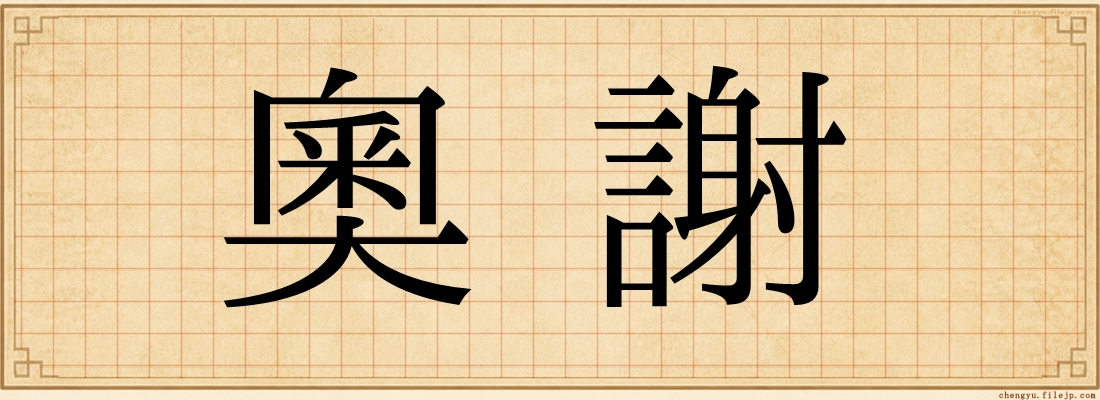 奧謝