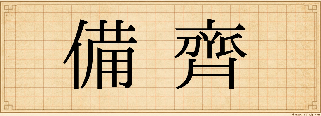 備齊