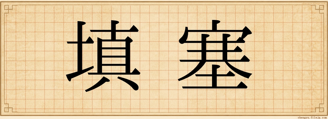 填塞