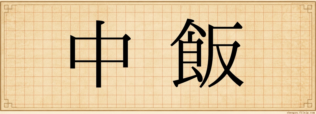 中飯