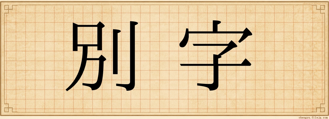 別字