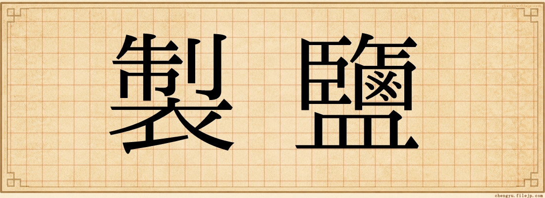 製鹽