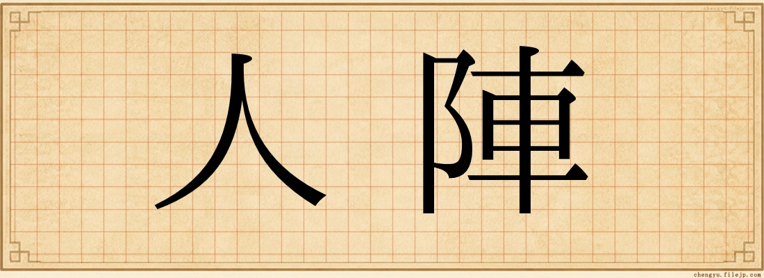 人陣