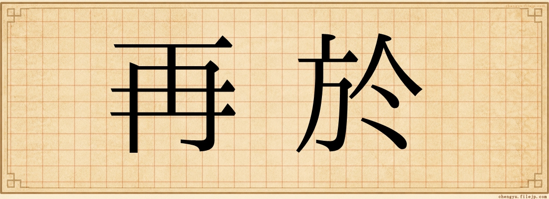 再於