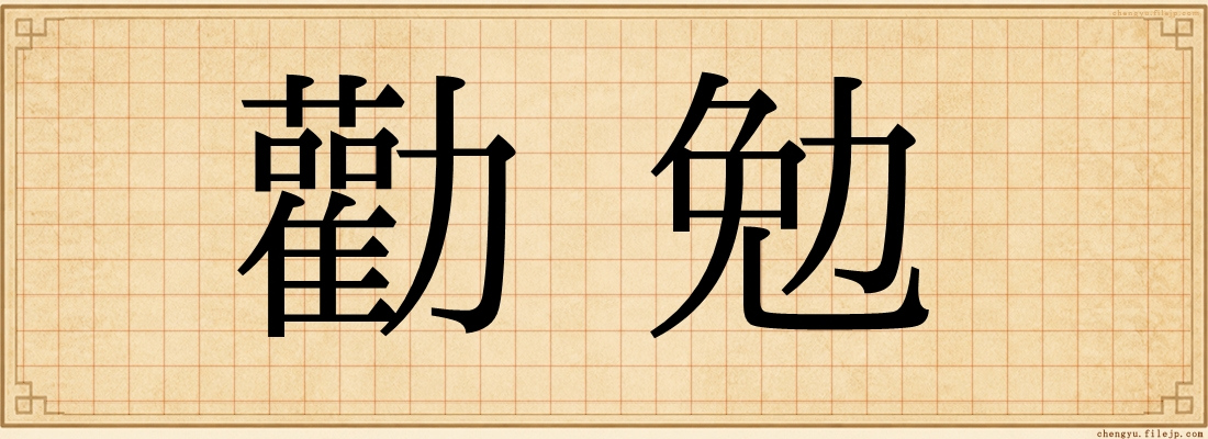 勸勉