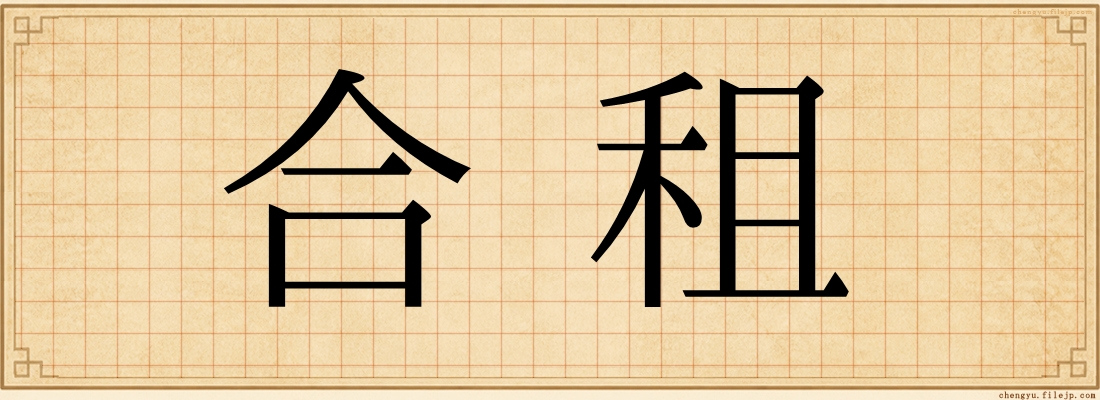 合租