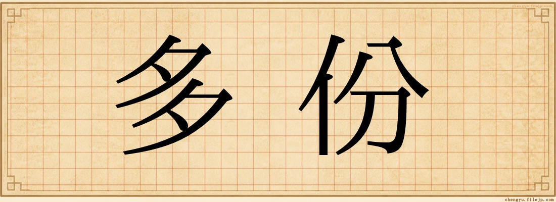 多份