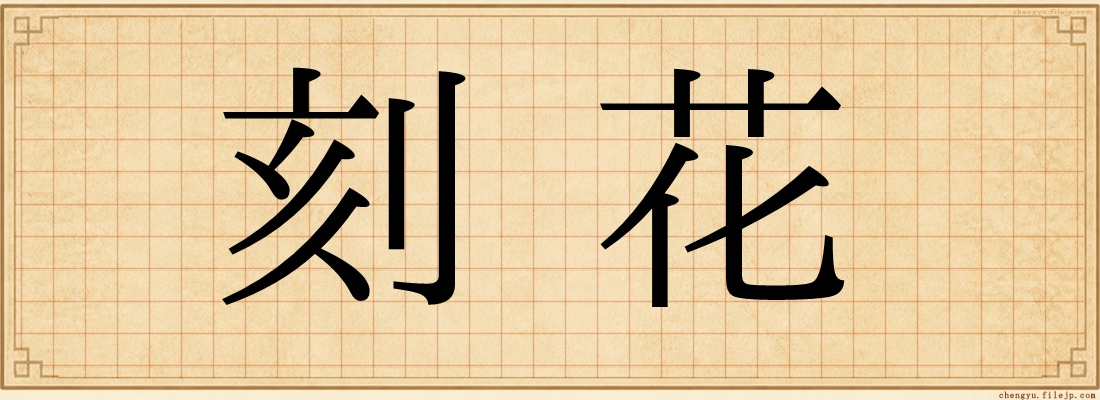 刻花