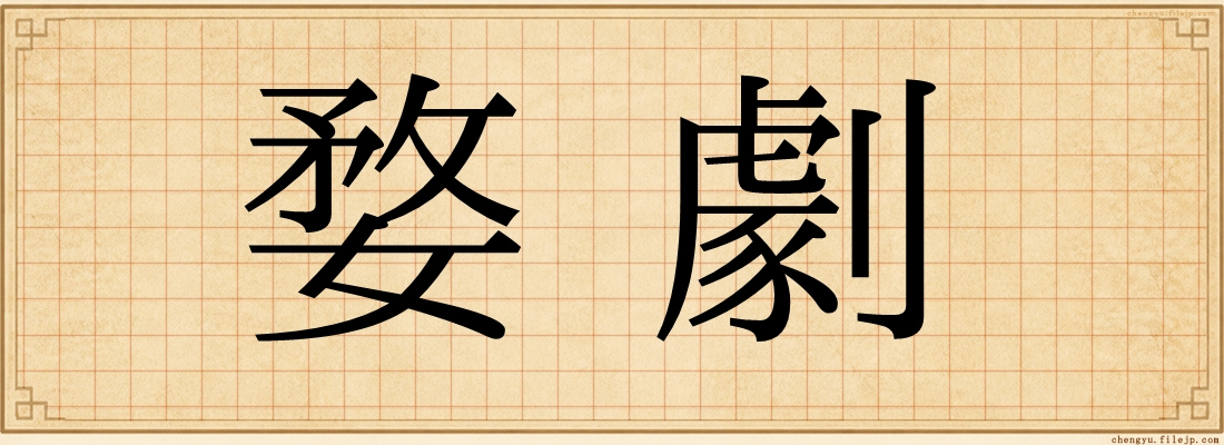 婺劇