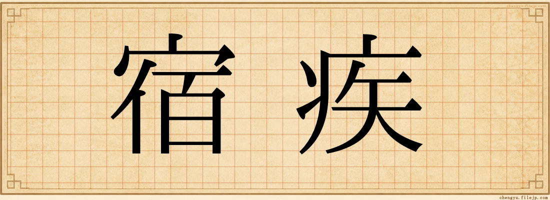 宿疾