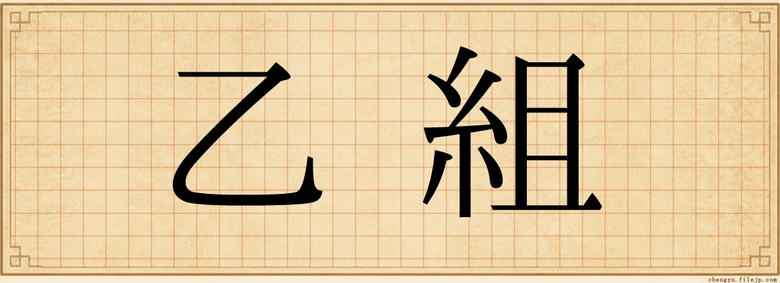 乙組