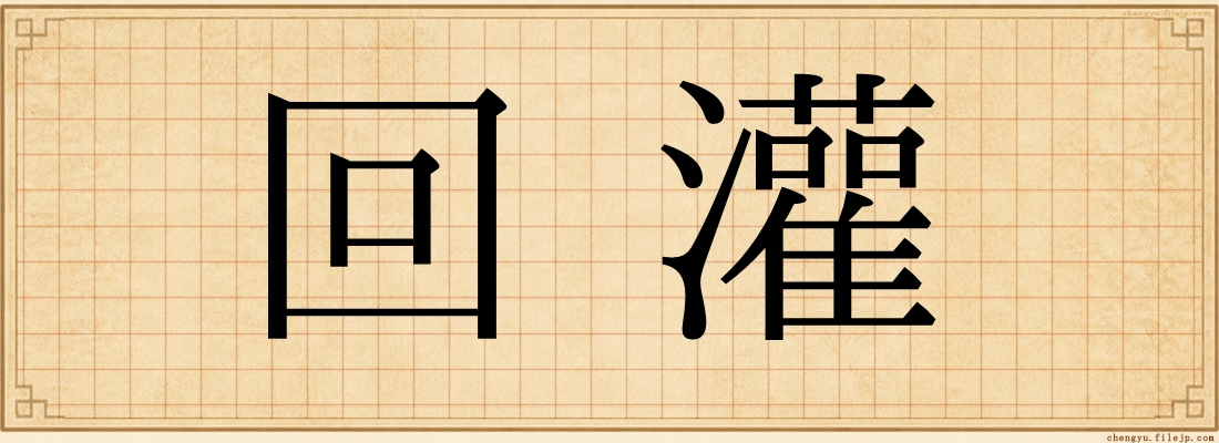 回灌