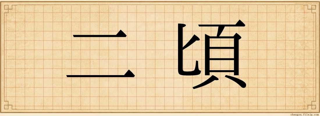 二頃