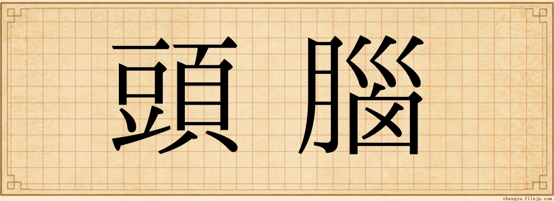 頭腦