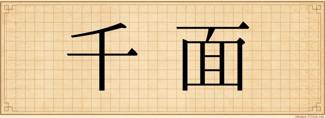 千面