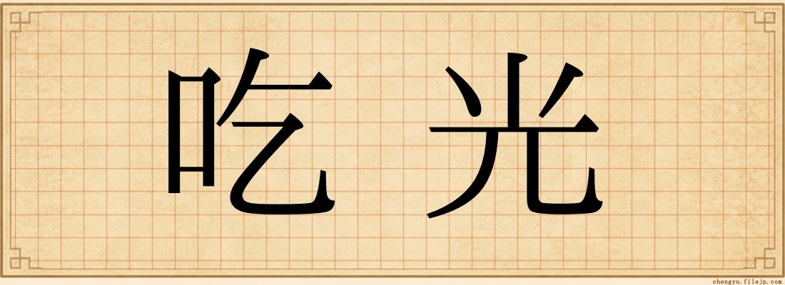 吃光