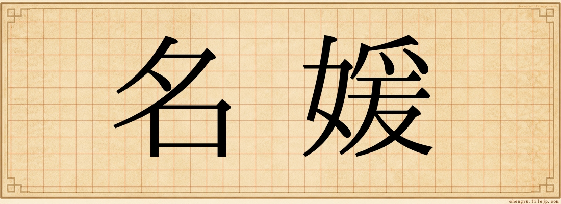 名媛
