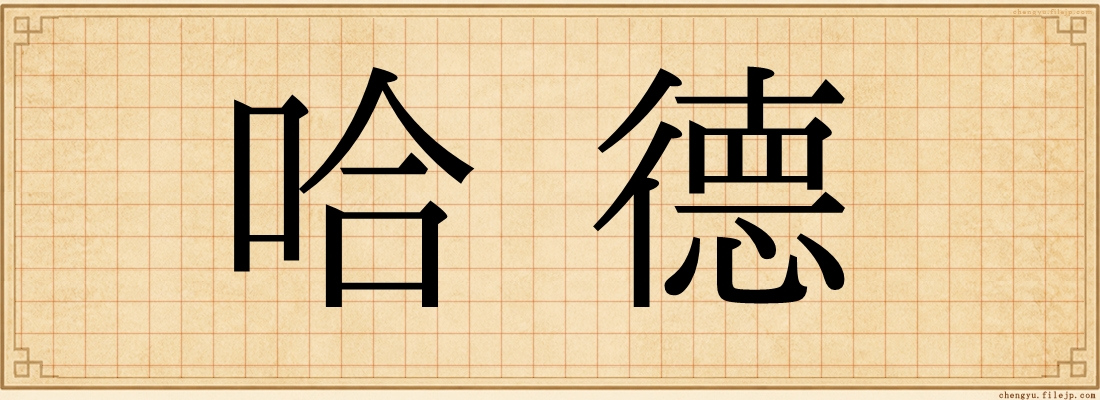哈德