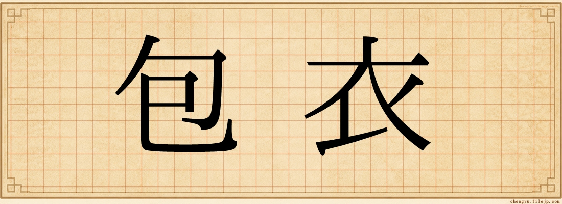 包衣