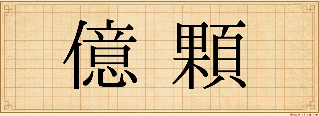 億顆