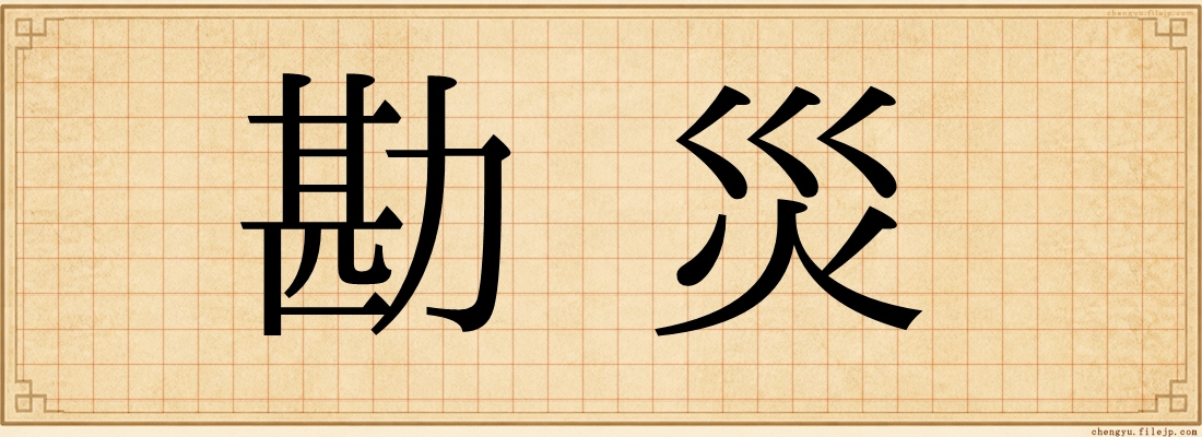 勘災