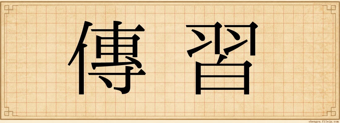 傳習