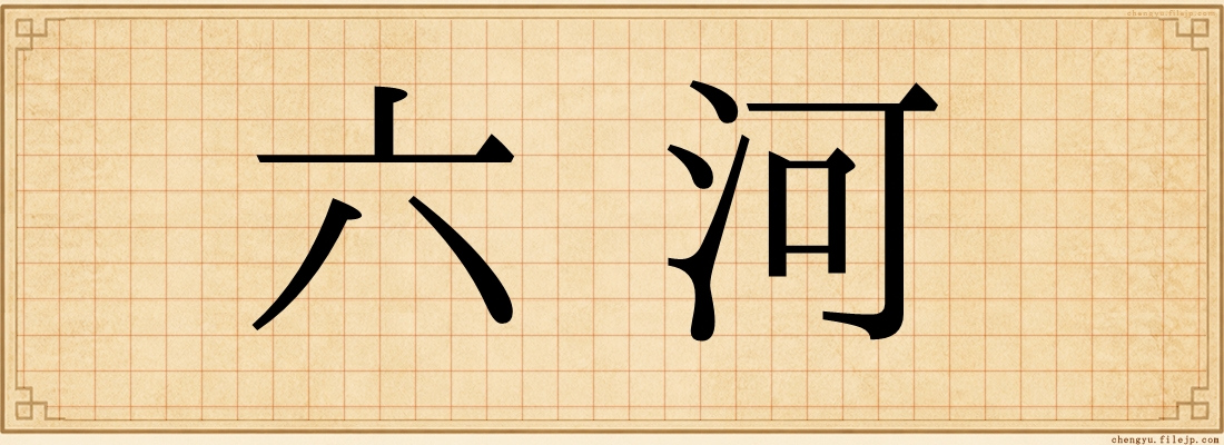 六河
