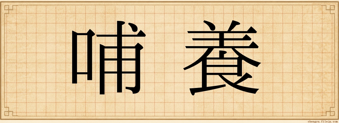哺養
