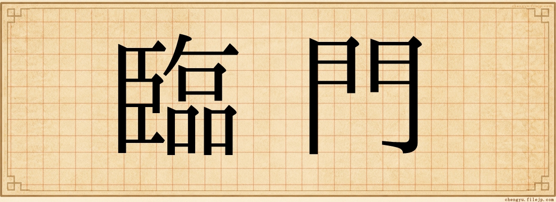 臨門