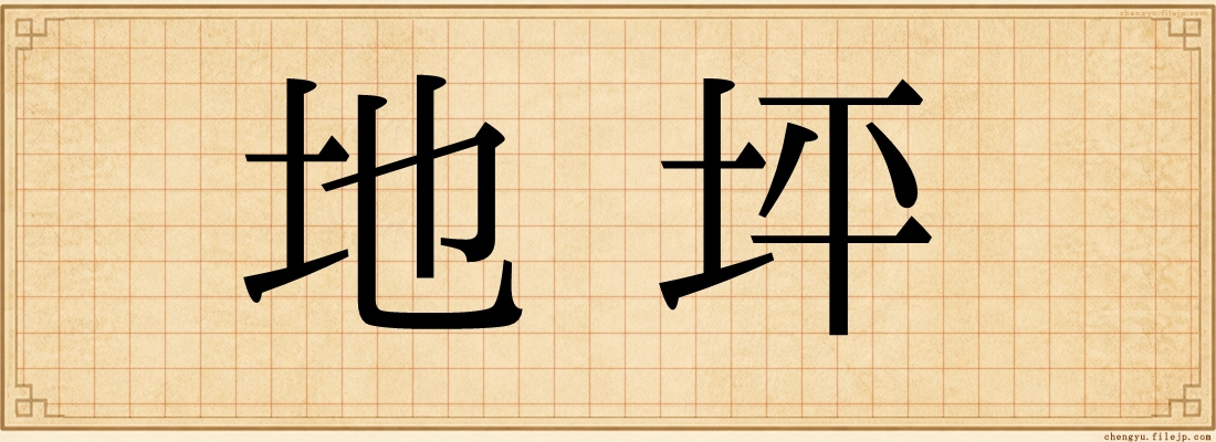 地坪