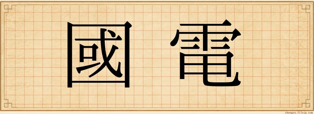 國電