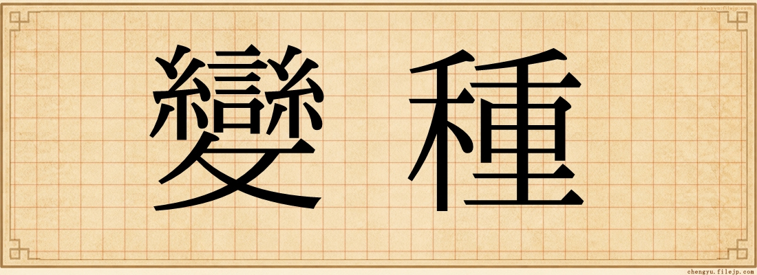 變種