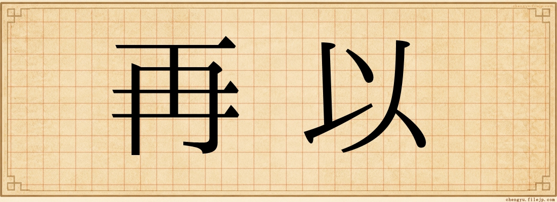 再以